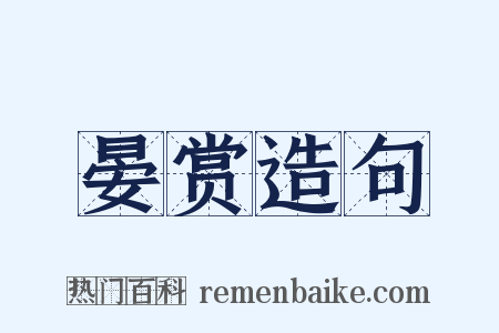 晏赏造句是什么意思的图片